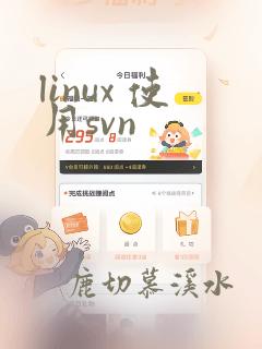 linux 使用svn