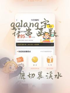 golang字符串函数