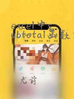 excel中subtotal函数的使用方法