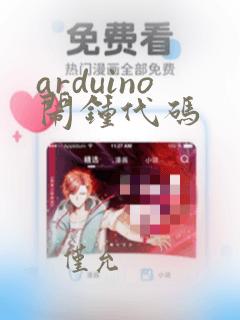arduino闹钟代码