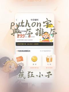 python字典序排序