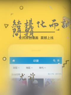 结构化面试常问问题