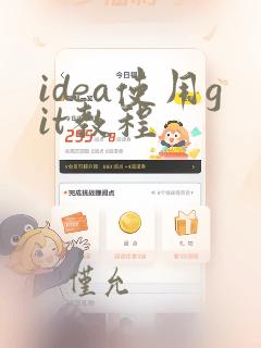 idea使用git教程