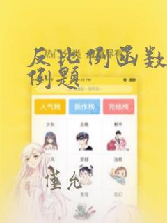 反比例函数经典例题