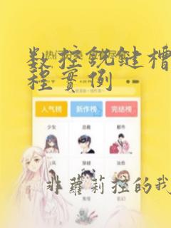 数控铣键槽的编程实例