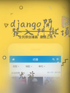 django开发入门与项目实战pdf