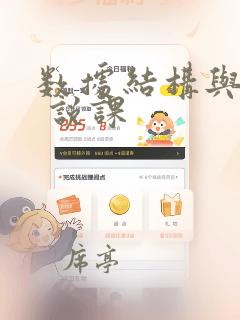 数据结构与算法 说课
