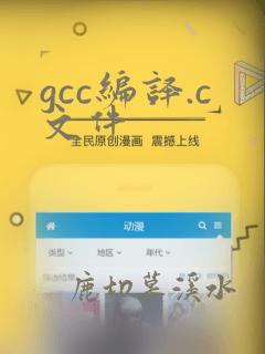 gcc编译.c文件