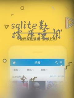 sqlite数据库使用