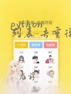 python 列表 去重复