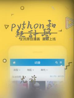 python和 统计学