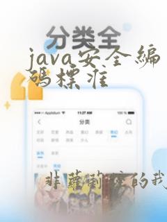 java安全编码标准