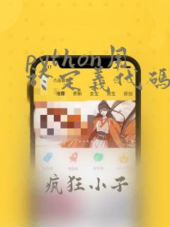 python用于定义代码块的符号