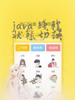 java 线程状态切换