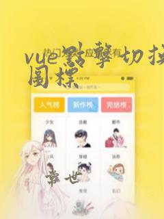 vue点击切换图标