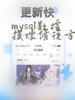 mysql数据损坏修复方法