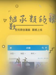 继承类的构造函数