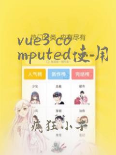 vue3 computed使用
