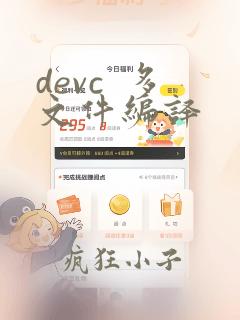 devc  多文件编译