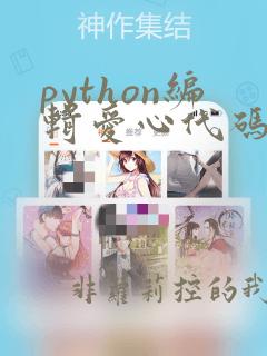 python编辑爱心代码