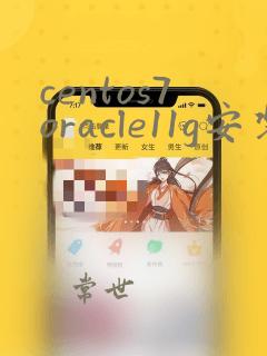 centos7oracle11g安装