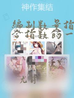 编制数量指标综合指数的一般原则是采用