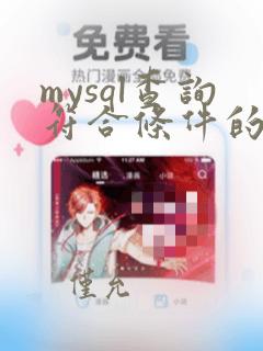 mysql查询符合条件的记录