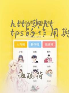 http与https的作用与区别