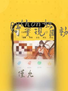 python如何实现自动化测试