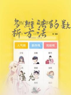 多维法的数据分析方法