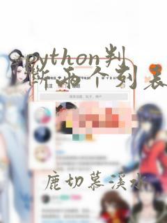 python判断两个列表是否相同