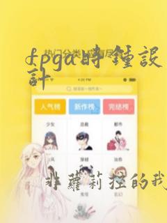 fpga时钟设计