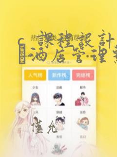c  课程设计·酒店管理系统