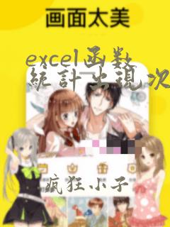 excel函数统计出现次数
