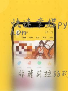快速掌握python