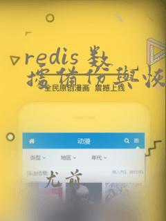 redis 数据备份与恢复