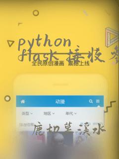 python flask 接收参数