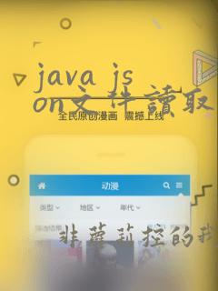java json文件读取
