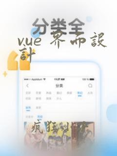 vue 界面设计