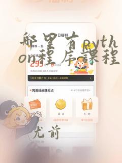 哪里有python程序课程学习