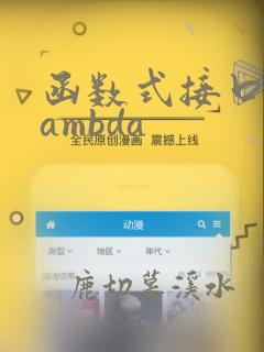 函数式接口和lambda