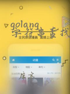 golang 字符串查找