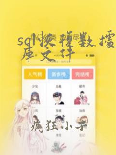 sql恢复数据库文件