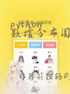 python 数据分布图