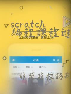 scratch编程课程进阶