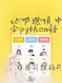 以下选项中不符合python语言变量
