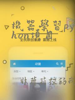机器学习python项目