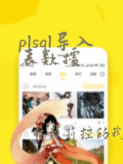 plsql导入表数据