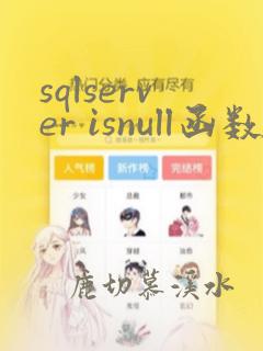 sqlserver isnull函数