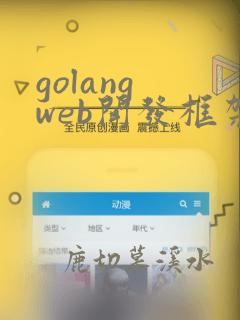 golang web开发框架